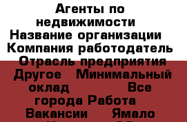 Агенты по недвижимости › Название организации ­ Компания-работодатель › Отрасль предприятия ­ Другое › Минимальный оклад ­ 30 000 - Все города Работа » Вакансии   . Ямало-Ненецкий АО,Губкинский г.